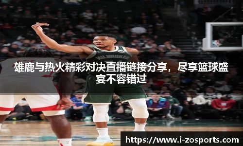雄鹿与热火精彩对决直播链接分享，尽享篮球盛宴不容错过