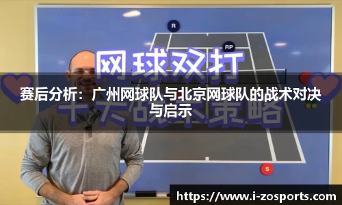 赛后分析：广州网球队与北京网球队的战术对决与启示
