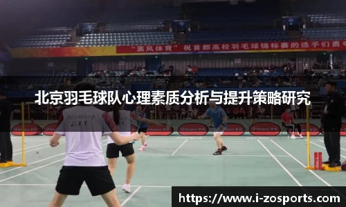 北京羽毛球队心理素质分析与提升策略研究